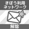 メンバー情報登録解除フォーム